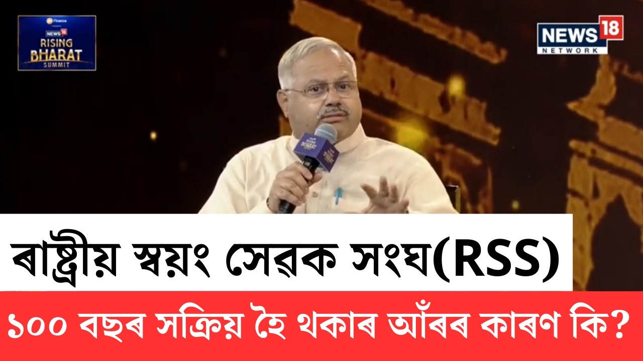 Sunil Ambekar On How To Expand RSS' | RSSৰ জ্যেষ্ঠ নেতা সুনীল আম্বেদকাৰৰ গুৰুত্বপূৰ্ণ মন্তব্য | N18V