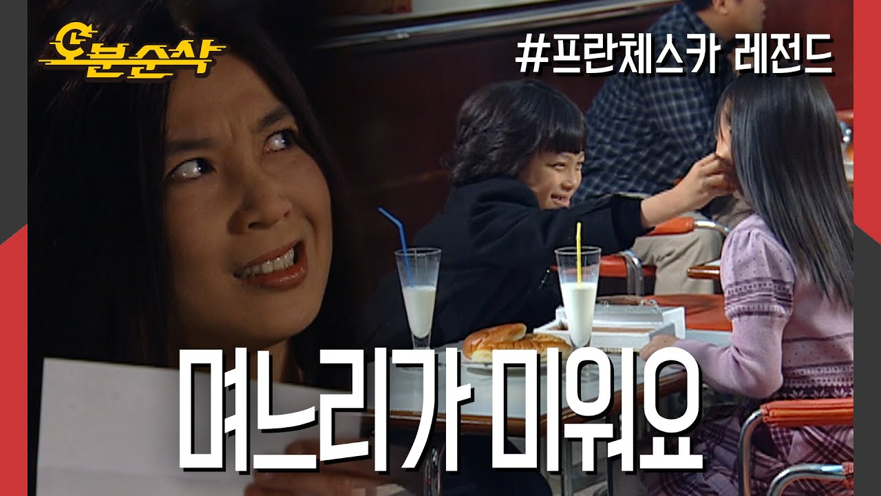 ＂엄마는 정말 서운해😢!＂인성이의 여자친구가 미운 프란체스카 | 프란체스카⏱오분순삭 MBC051128방송