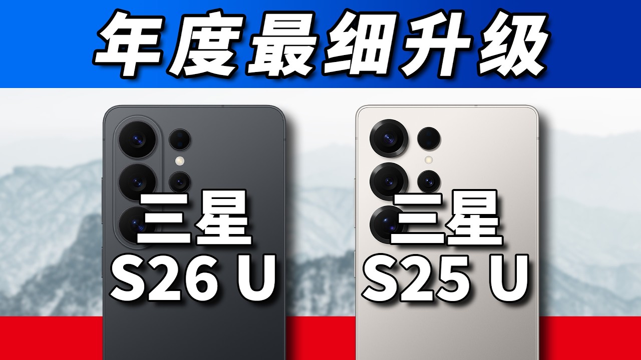 升级如刀刃般纤细，三星S26Ultra对比S25Ultra