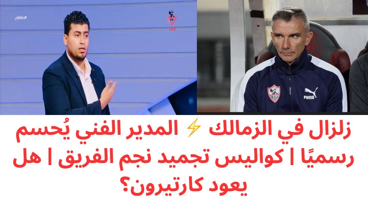 رسميًا داخل الزمالك 🔥  المدير الفني الجديد | حقيقة تجميد نجم الفريق | القرار النهائي بشأن كارتيرون 