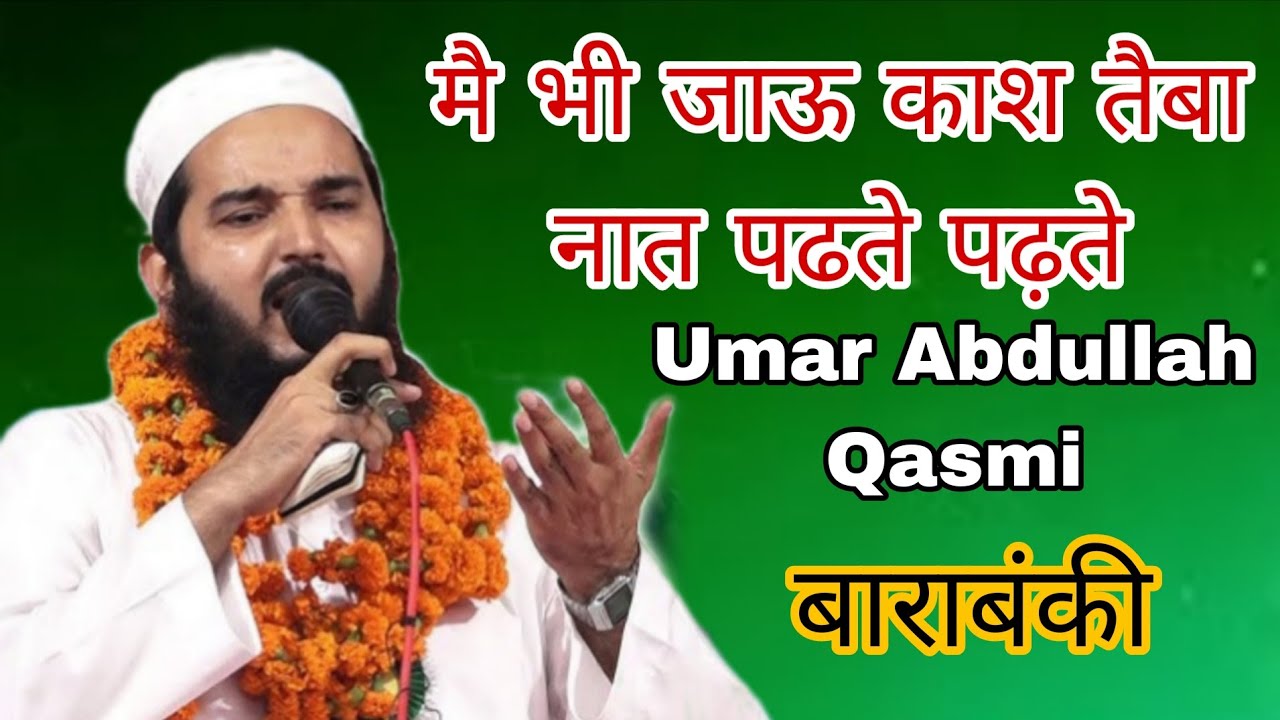 मै भी जाऊ काश तैबा नात पढते पढ़ते । Umar Abdullah Qasmi । बाराबंकी #naatsharif 