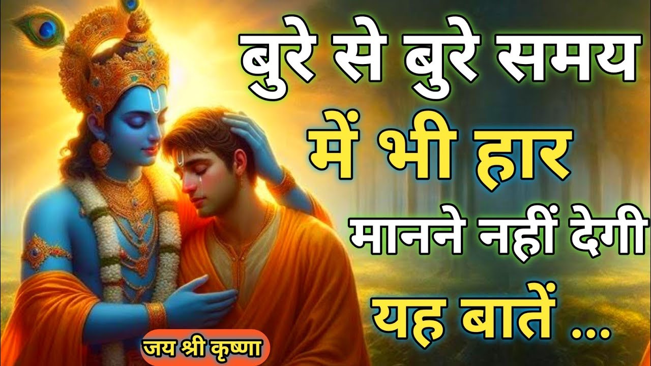 किसी भी परिस्थिति में आप खुश रहना सीख जाओगे | Best Krishna Motivational Speech | Krishna Vani Hindi