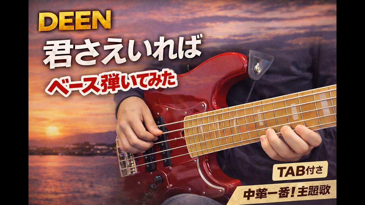 【TABあり】DEEN / 君さえいれば｜ベース弾いてみた（テレビアニメ「中華一番!」主題歌）