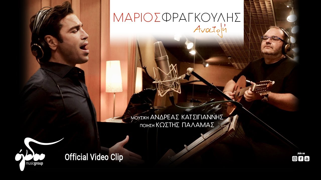 Μάριος Φραγκούλης - Ανατολή (Official Video Clip HD)