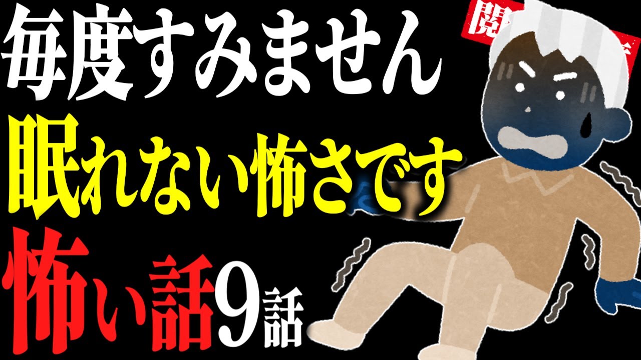【怖い話総集編32】上級者向け。情けをかけない怖い話9話【閲覧注意】【作業用】【睡眠用】