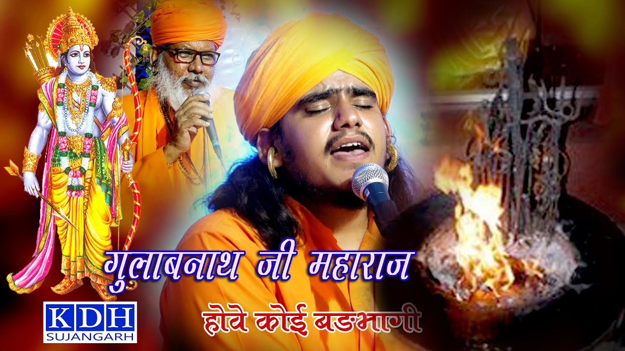 ऐसे भजन सुनना भी बड़भागी होता है, इस धूणे के तप से कई तर गये Gulab Nath ji bhajan //Dhuno Tape Ram Ko