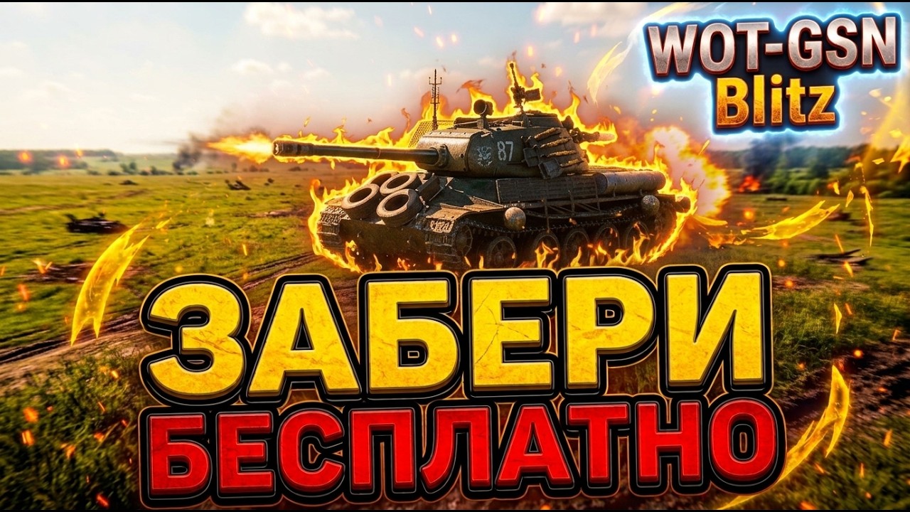 💥ХАЛЯВА💥Забери БЕСПЛАТНО ИС-2 Экранированный в WoT Blitz 2026 | WOT-GSN