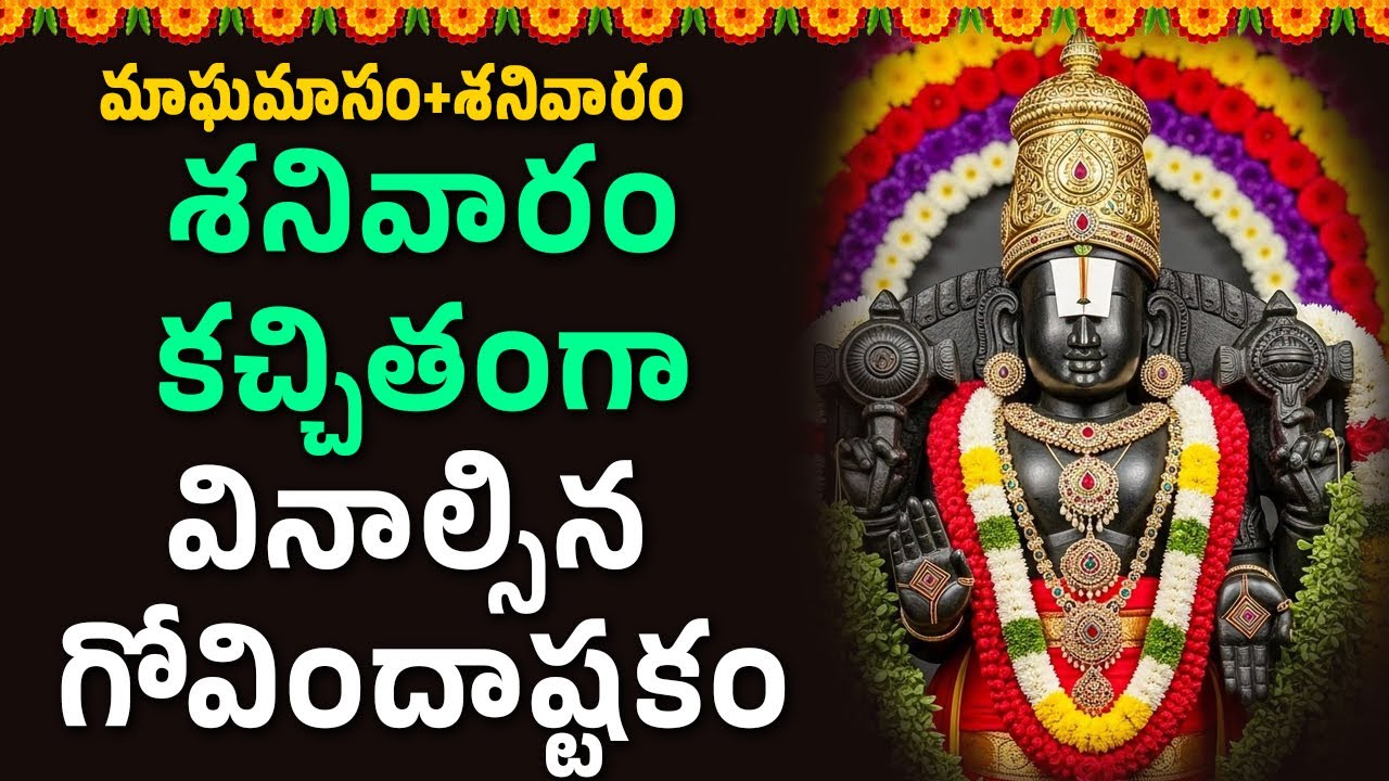 శనివారం కచ్చితంగా వినాల్సిన గోవిందాష్టకం || Bhakthi Velugu