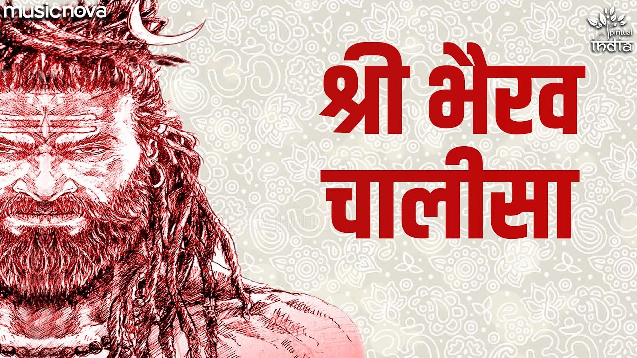 भैरव चालीसा Bhairav Chalisa Full with Lyrics | Kumar Vishu | Bhairava Song | Bhakti Song