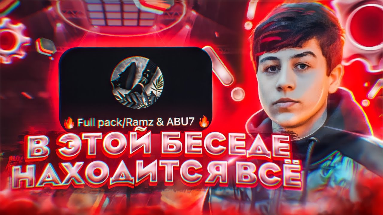 БЕСЕДА КОТОРУЮ ВСЕ ЖДАЛИ😱| В ЭТОЙ БЕСЕДЕ НАХОДИТСЯ ВСЁ ЧТО ТЕБЕ НУЖНО!!! ✅⚙️