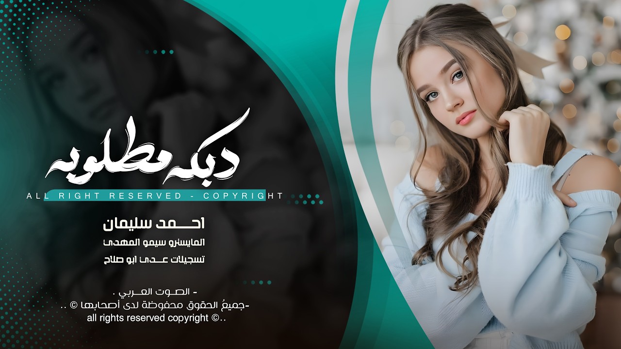 عيش بدنيتك شلك بالهموم - احمد سليمان | اغاني طرب استكنان تيك توك 2026 | مطلوبه اكثر شيء .