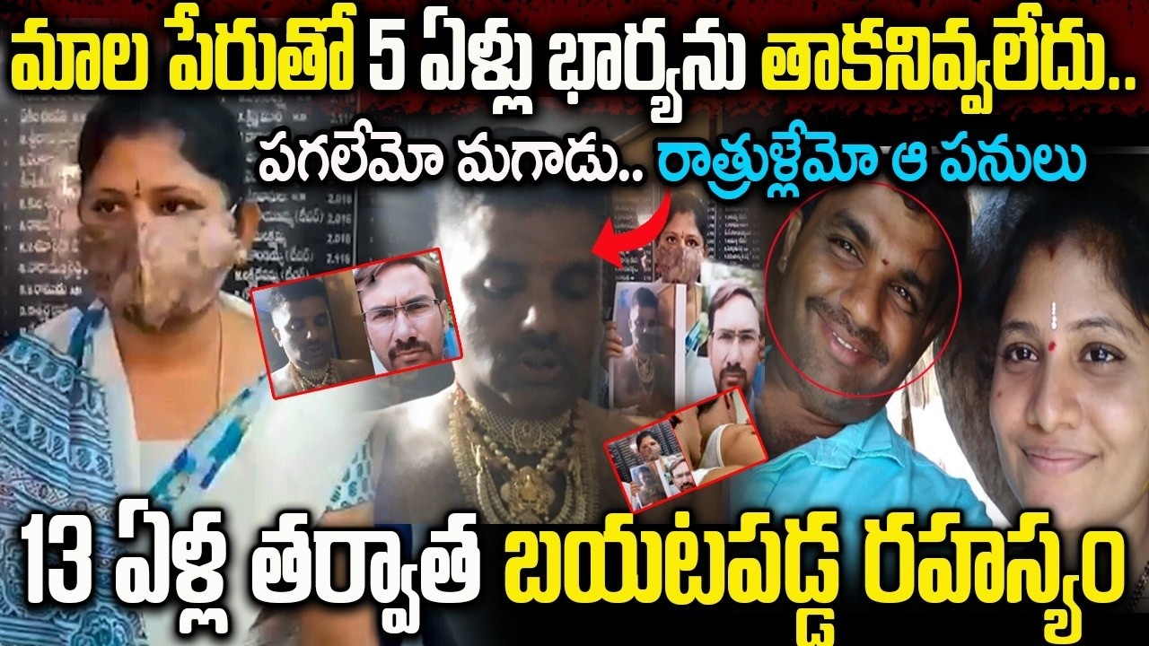 పగలేమో మగాడు.. రాత్రుళ్లేమో ఆ పనులు | Real Story of a Husband