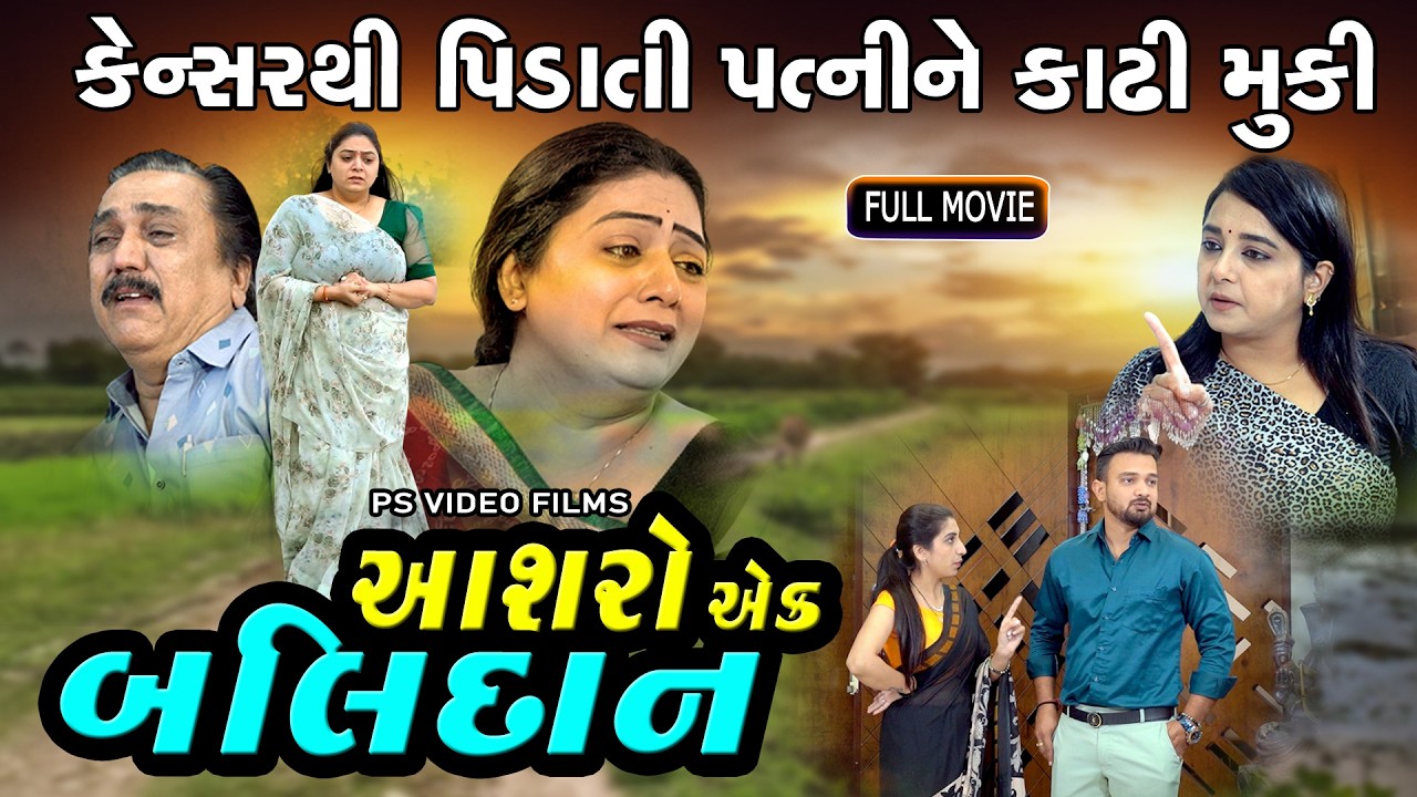 આશરો એક બલિદાન , કેન્સરથી પીડાતી પત્નીને કાઢી મૂકી l Asharo Ek Balidan | Gujarati Short Film 2026