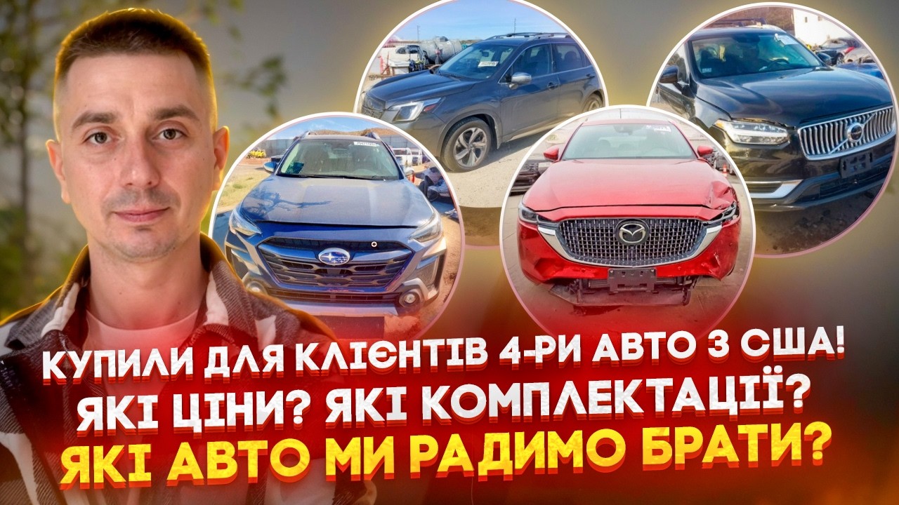 Купили для клієнтів 4-ри Авто з США! Які ціни? Які комплектації? Які авто ми радимо брати?