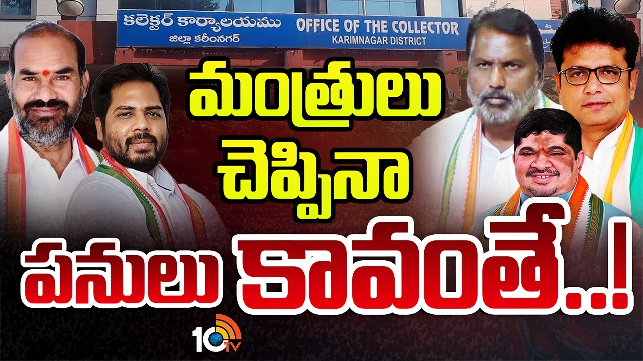 కరీంనగర్ జిల్లాలో ఆఫీసర్స్ VS పొలిటీషియన్స్| Karimnagar Officers Vs Politics Lreaders |Gossip Garage