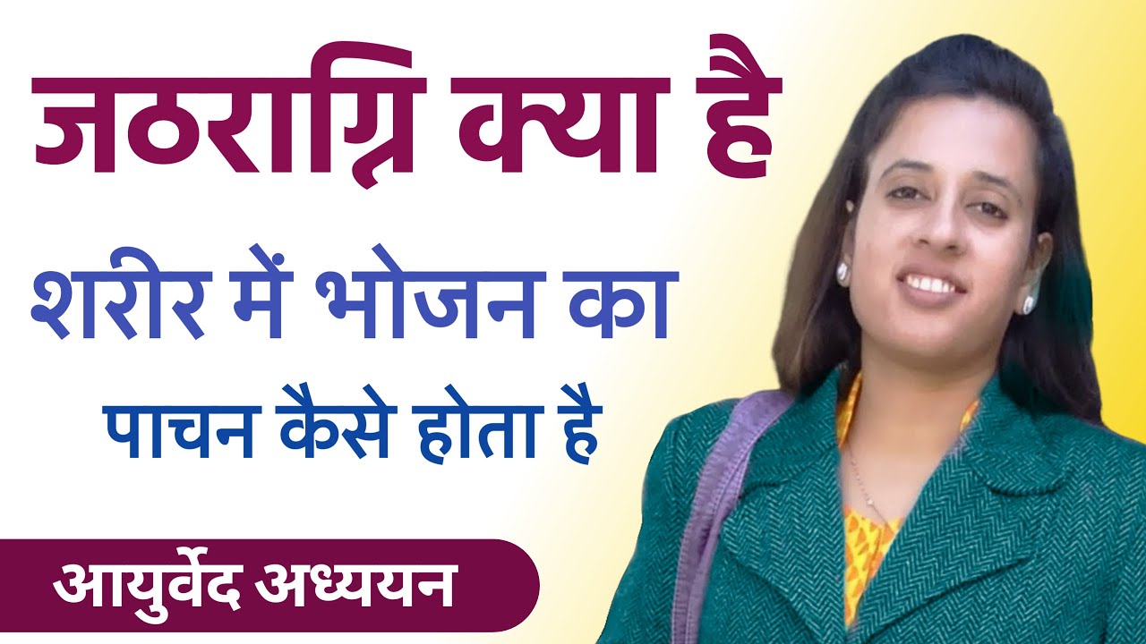 जठराग्नि (Gastritis) क्या है : सप्त धातु का निर्माण - Dr. Neha Joshi Ayurved | #Learnayurved