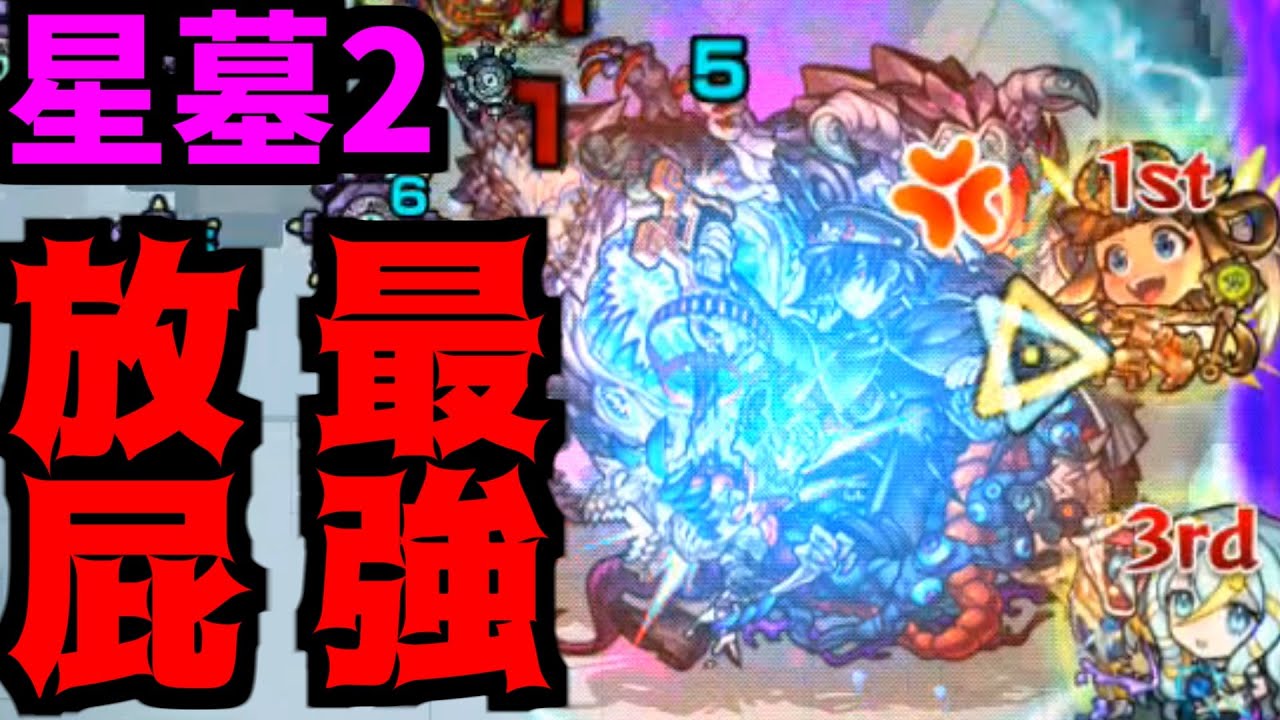 最高の屁【破壊の星墓 黄泉】【モンスト】