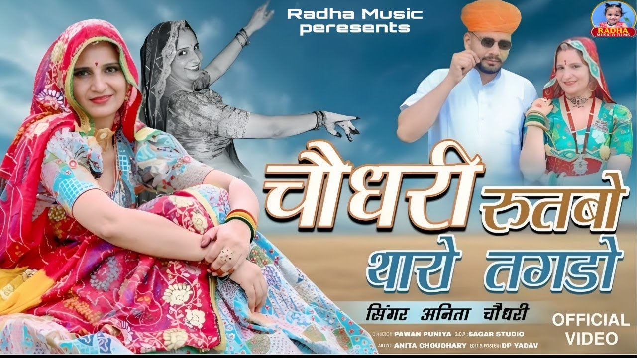 New Rajasthani Song | चौधरी रुतबो थारो तगडो | Anita Choudhary Presents | Choudhary Rutbo Tharo Tagdo