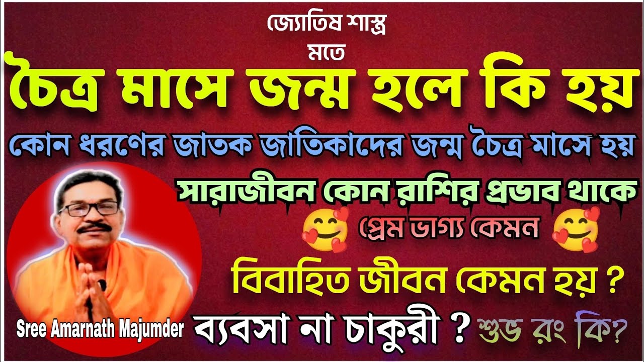 !!Choitro Mase Jonmo Hole Ki Hoy!! চৈত্র মাসে জন্ম হলে কি হয় সম্পূর্ণ তথ্য | #astrology #birthmonth