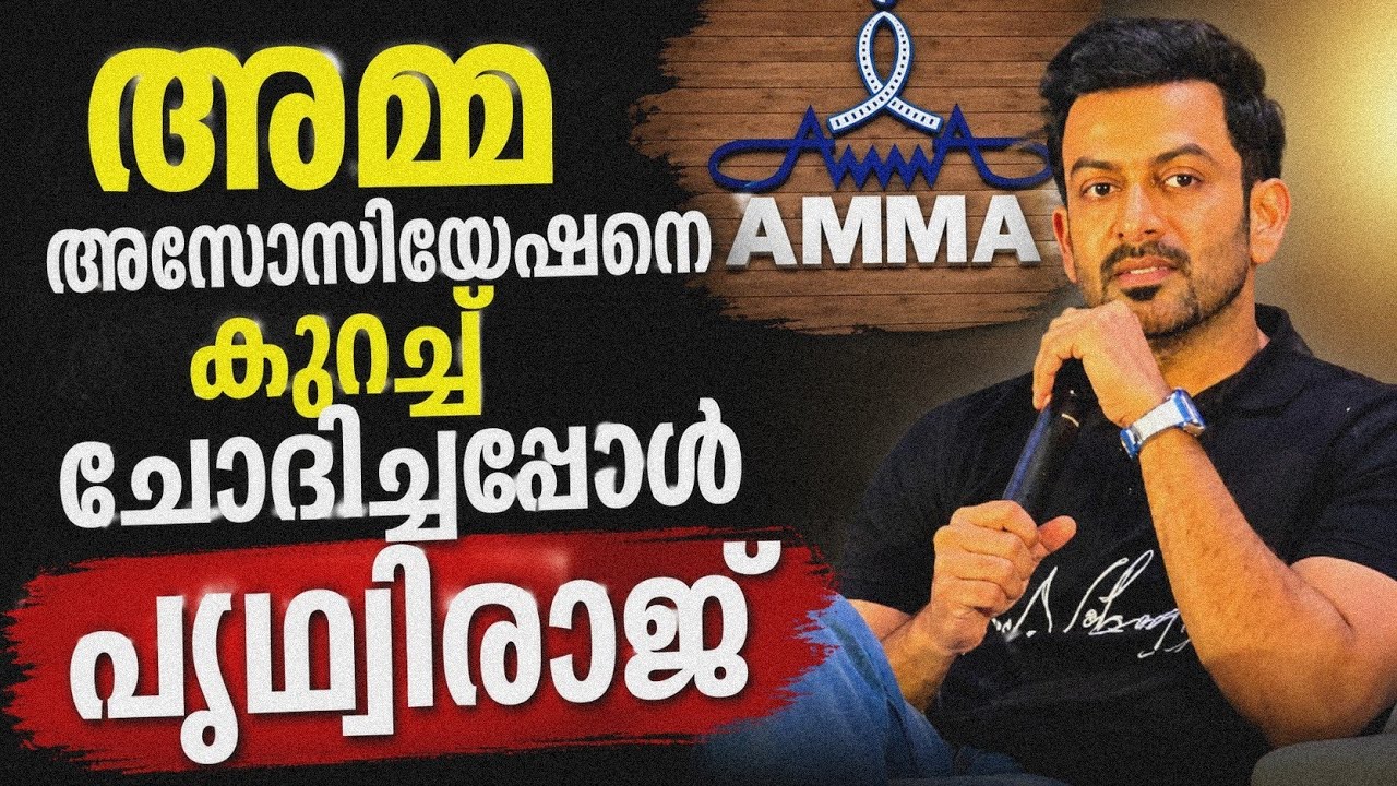 അമ്മ Association നെ കുറിച്ച് Prithviraj Sukumaran I, Nobody Press Meet 