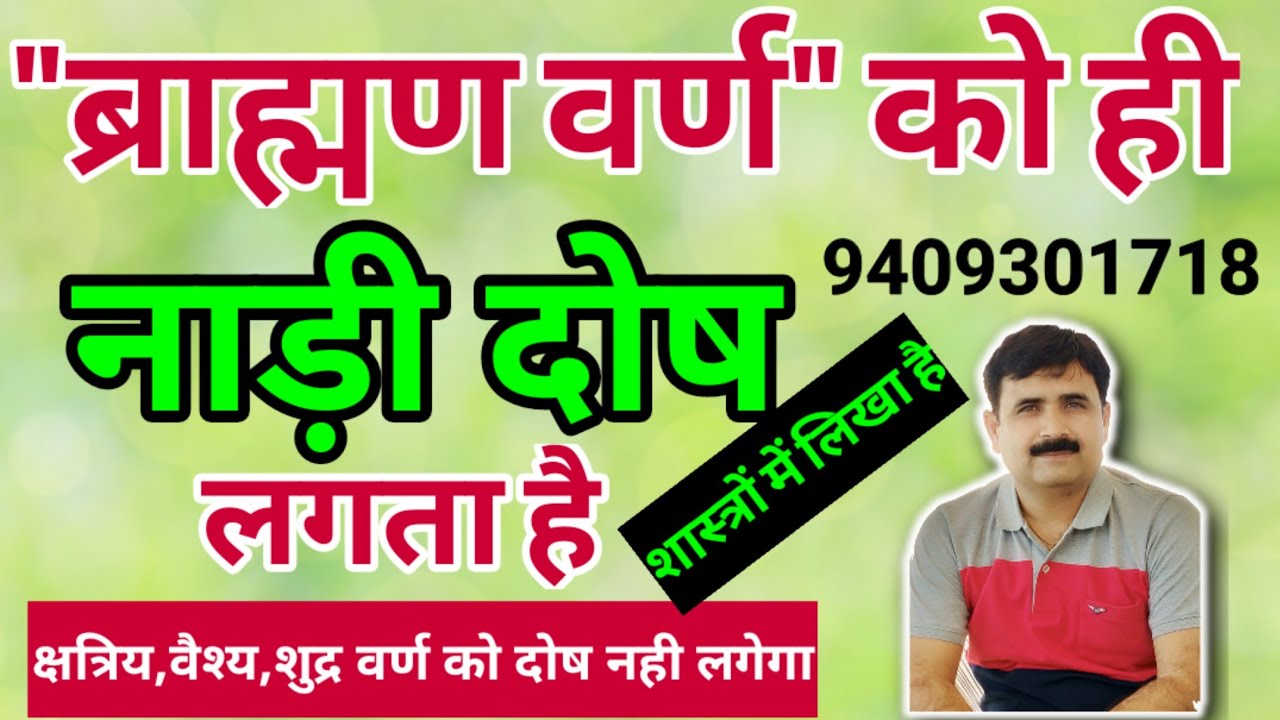 नाड़ी दोष। 9 राशि में नही लगता। सभी वर्ण को नही लगता। नाड़ी दोष परिहार (PART12)NADI DOSH PARIHAR 253