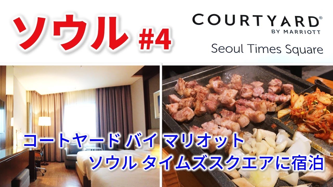 【ホテル/ソウル永登浦】コートヤード ソウル タイムズスクエアに宿泊！永登浦でサムギョプサルを楽しむ！｜ 【ソウル🇰🇷】2023夏・波乱のソウル旅行#4