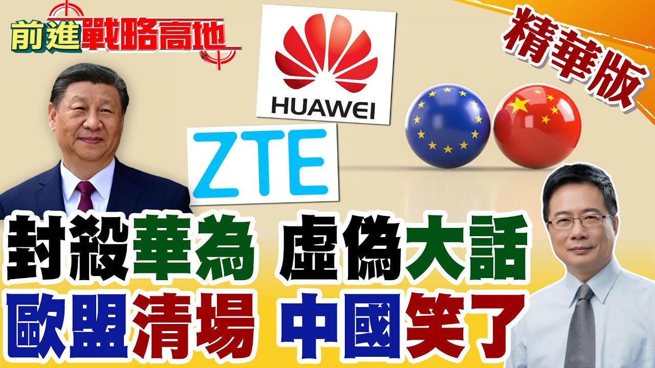 歐洲科技主權? 其實是打壓中國! 華為.中興設備3年內全面清場 高昂成本是笑話 科技遭圍堵 美國.歐盟根本擋不住!【前進戰略高地】精華版@全球大視野Global_Vision