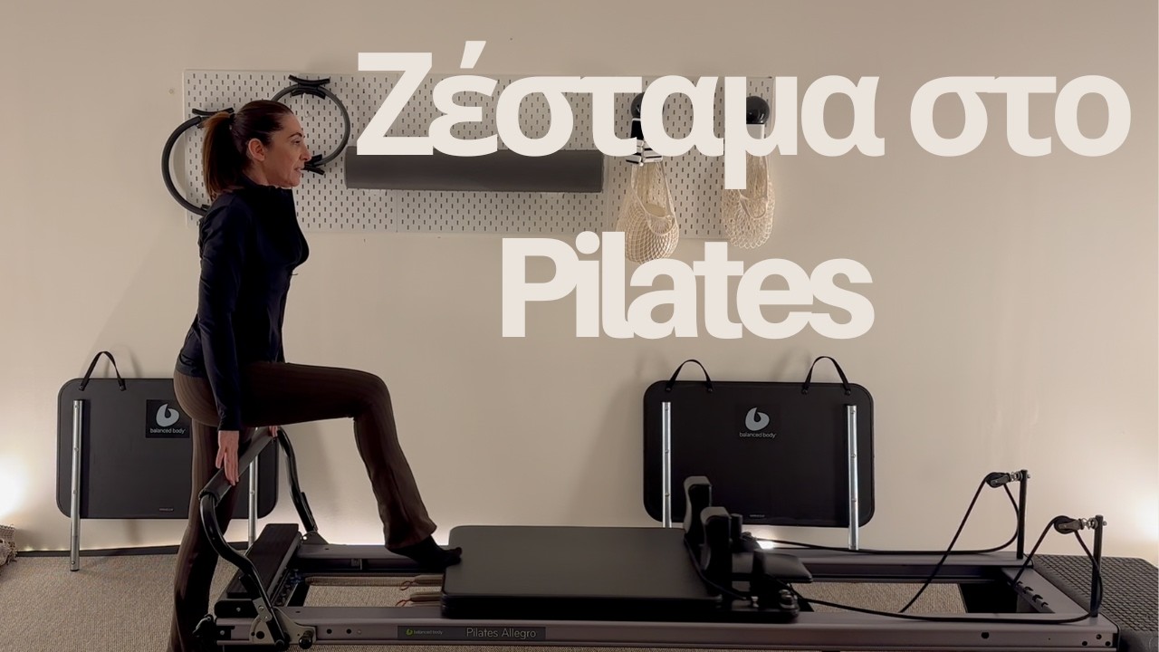 Ζέσταμα στο Pilates