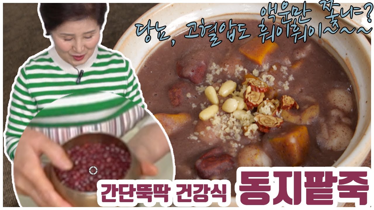 EP19-귀신잡고 건강지키는 동지팥죽) 팥죽! 40분이면 끓입니다. 이종임스타일로 해보세요 동지팥죽