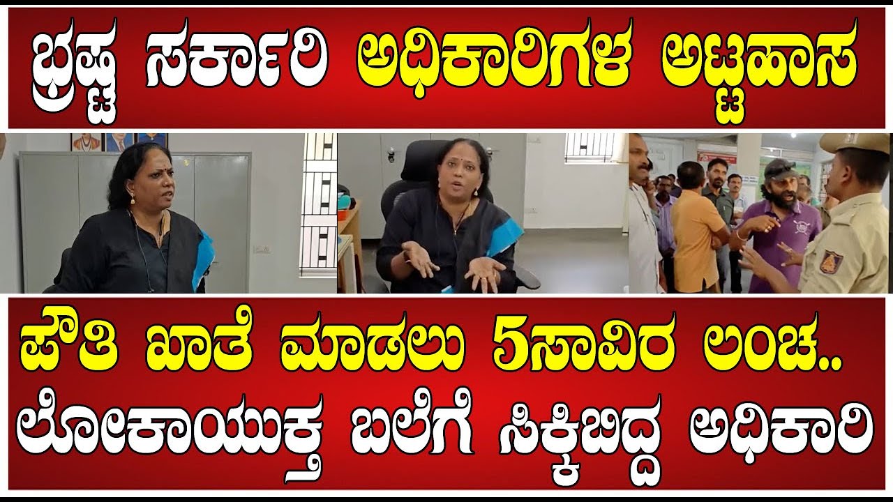 Madikeri Sub-Registrar : ಅಧಿಕಾರವೆಂಬ ವ್ಯಾಮೋಹದಲ್ಲಿ ಭ್ರಷ್ಟ ಸರ್ಕಾರಿ ಅಧಿಕಾರಿಗಳ ಅಟ್ಟಹಾಸ #pratidhvani