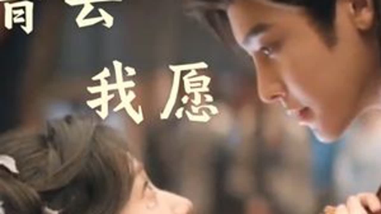 《入青云》OST《我愿》都大结局了，明明是HE,为什么还走不出来。脑子里永远还有一个赵远舟。#入青云 #侯明昊 #卢昱晓 #因为一个片段看了整部剧 #种草计划