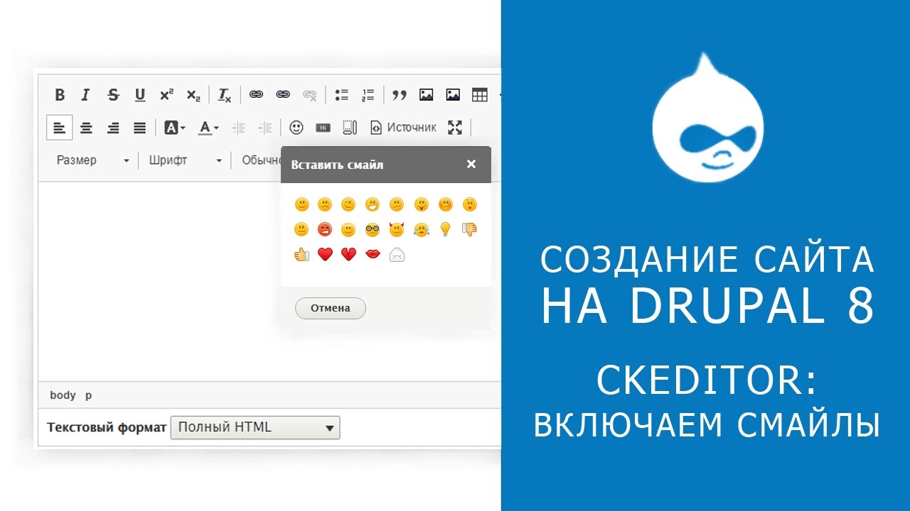 CKEDITOR В DRUPAL 8. Добавляем смайлы в редактор Ckeditor.