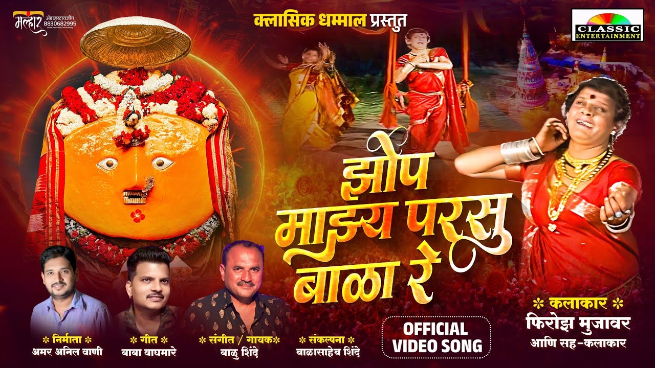 Jhop Majhya Parsu Bala Re / झोप माझ्या परसु बाळा रे / Classic Dhammal / Yedamay Song