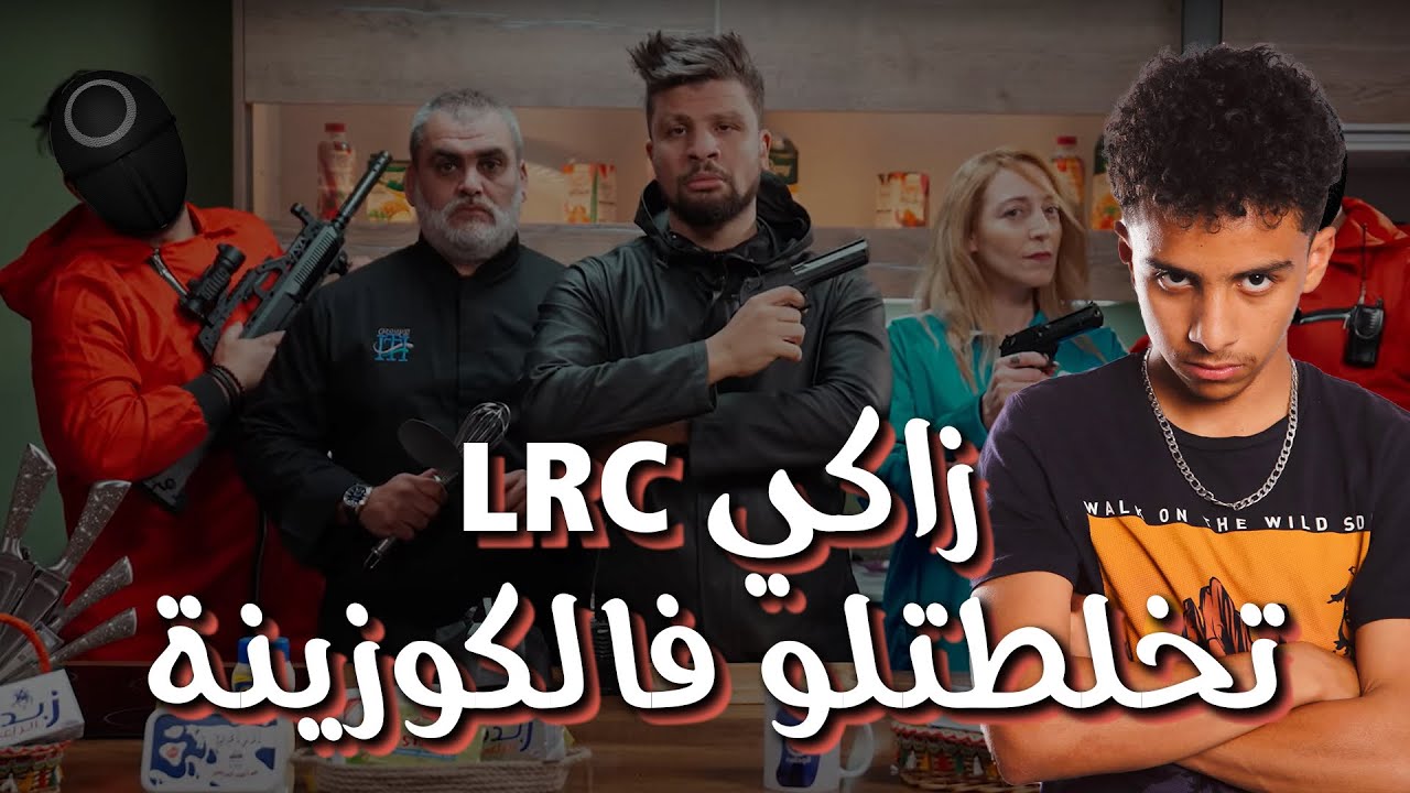 كاميرآ كاشي #حكمناكم_قاع 2 الحلقة 25 زاكي LRC zaki تحماو عليه عادل ابيزا او شاف امين في الكوزينة 😱🤣