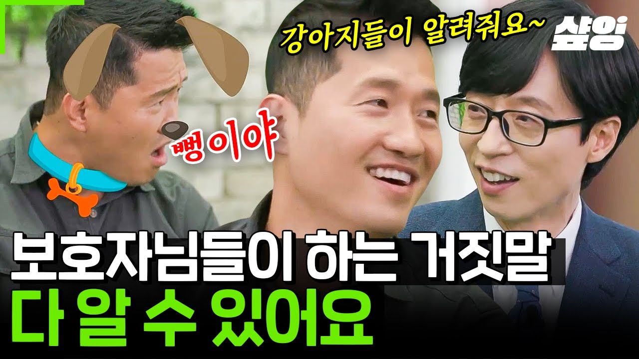 [#유퀴즈] 강형욱은 다 알 수가 있어^^ 작은 단서만으로도 알아낼 수 있는 보호자의 거짓말! 강아지 강 씨 앞에서 속일 수 있는 건 없다고!!