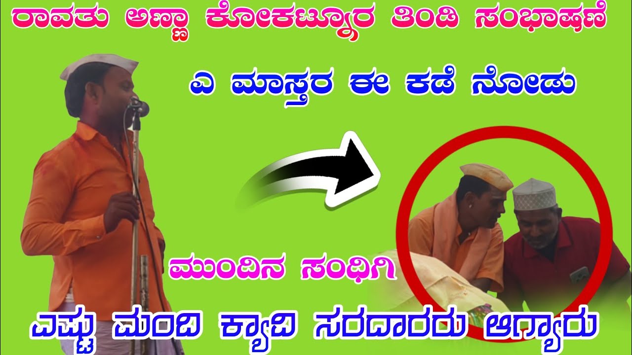 ರಾವುತು ಕೋಕಟನೂರ ತಿಂಡಿ ಸಮಭಾಷಣೆ Raotu kokatnur tinde sambhashan#halappa_pujeri  
