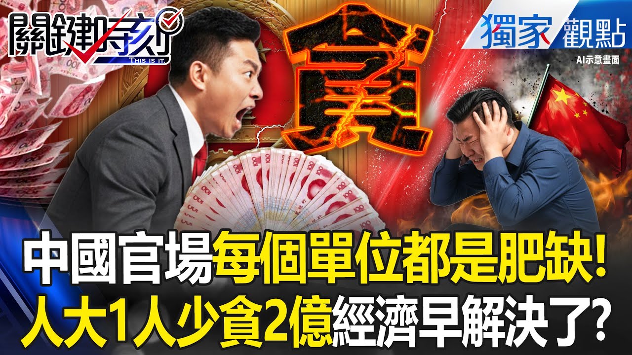 中國官場「每個單位都是肥缺」！？人大高官被搶劫2.6億「2980個人大出馬」中國經濟早解決了！？ -【關鍵時刻】 張炤和 