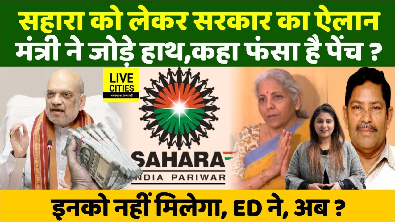 Sahara India में फंसा करोड़ों लोगों का पैसा ऐसे मिलेगा,Lok Sabha में Finance Minister ने,Amit Shah?