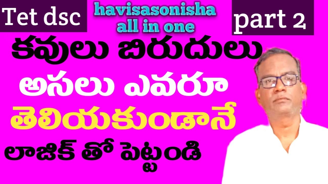 Tet dsc, కవులు బిరుదులు, part 2, కవులు బిరుదులు గురించి తెలుసుకోకుండా, లాజిక్ తో గుర్తించాలి 