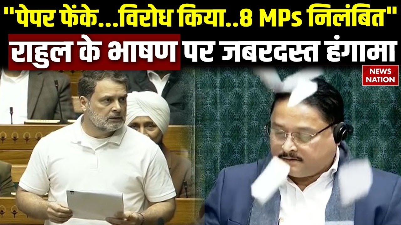 Parliament Session 2026: Rahul के भाषण पर जबरदस्त हंगामा, 8 Congress MPs निलंबित | Loksabha Speaker