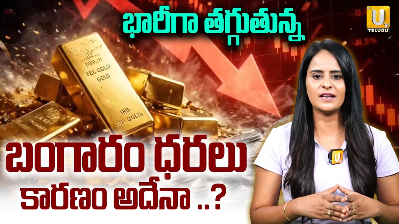 భారీగా పడిపోతున్న బంగారం ధరలు..| Gold Price Drop Reasons | 18K,22K,24K, Gold Rates | UTV