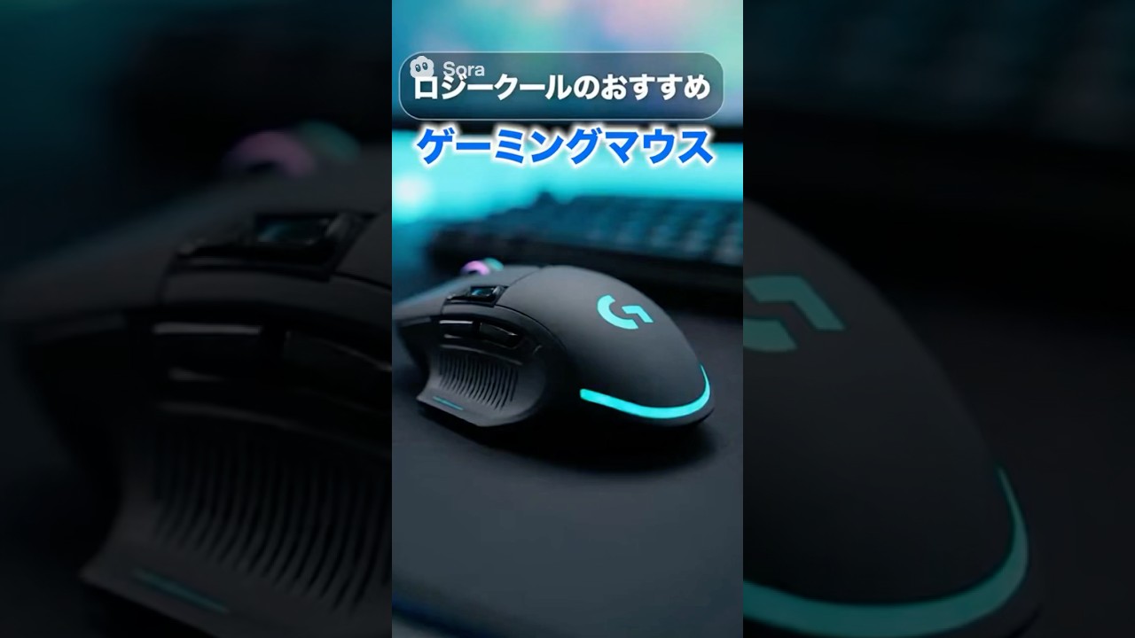 Logicoolのおすすめゲーミングマウス✨ 