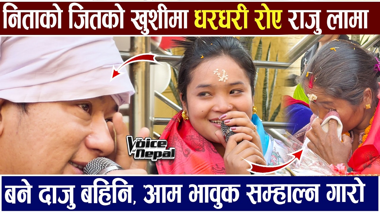 Nita Thapa Magar को जितको खुशीमा धर -धरी रो-ए Raju Lama बने दाजु बहिनि, आम भावुक Voice Of Nepal S 7