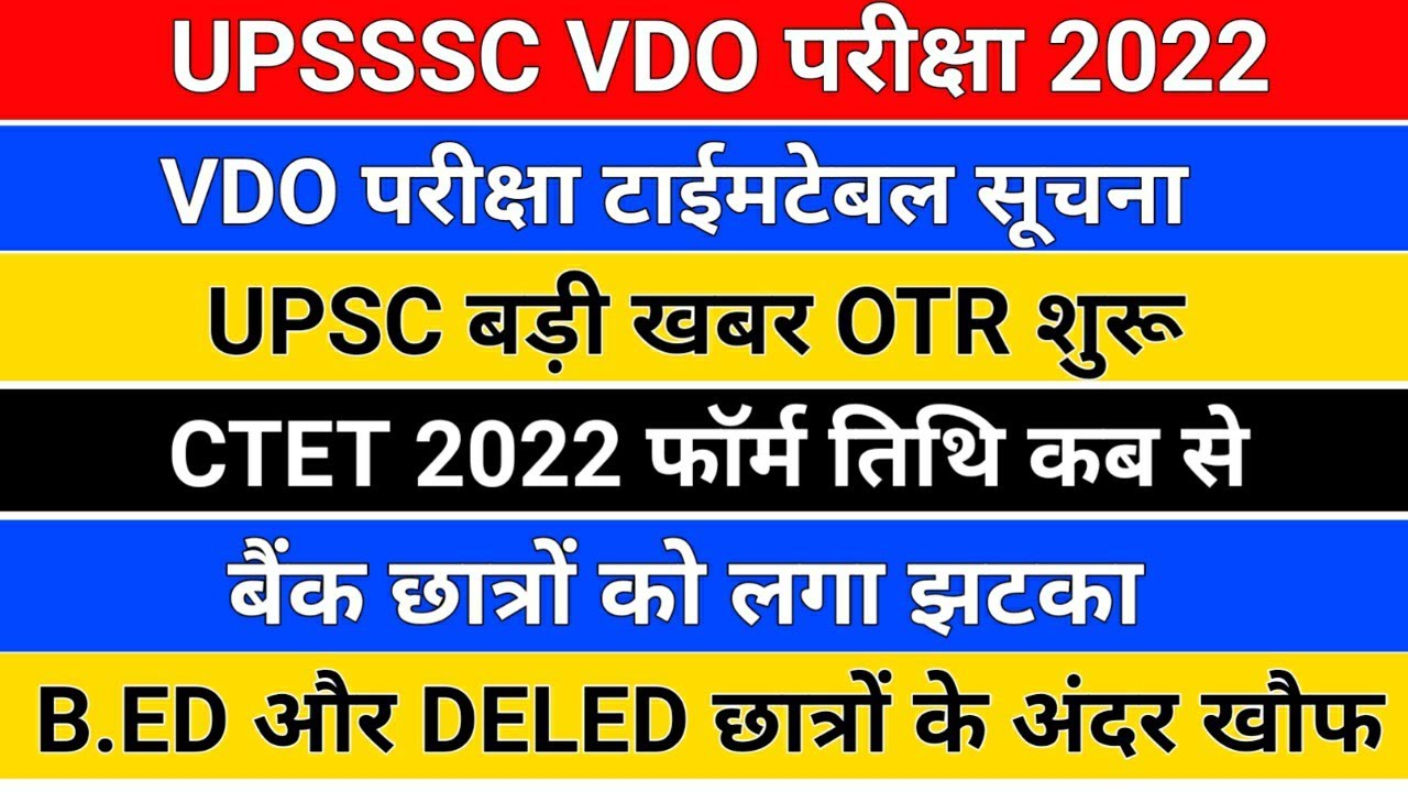 UPSSSC VDO परीक्षा 2022/ctet 2022 notification/upsc otr latest news/upsssc vdo re exam date