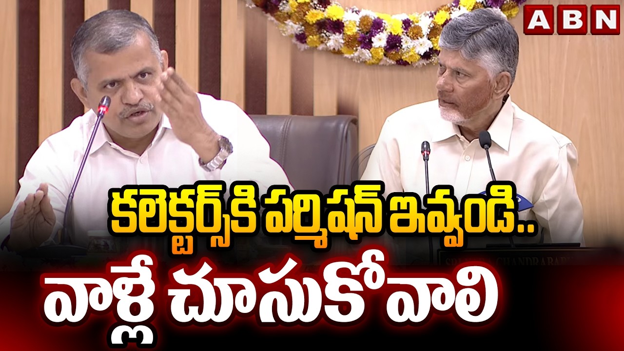 కలెక్టర్స్ కి పర్మిషన్ ఇవ్వండి..వాళ్లే చూసుకోవాలి | CM Chandrababu Strict Orders To Collectors | ABN