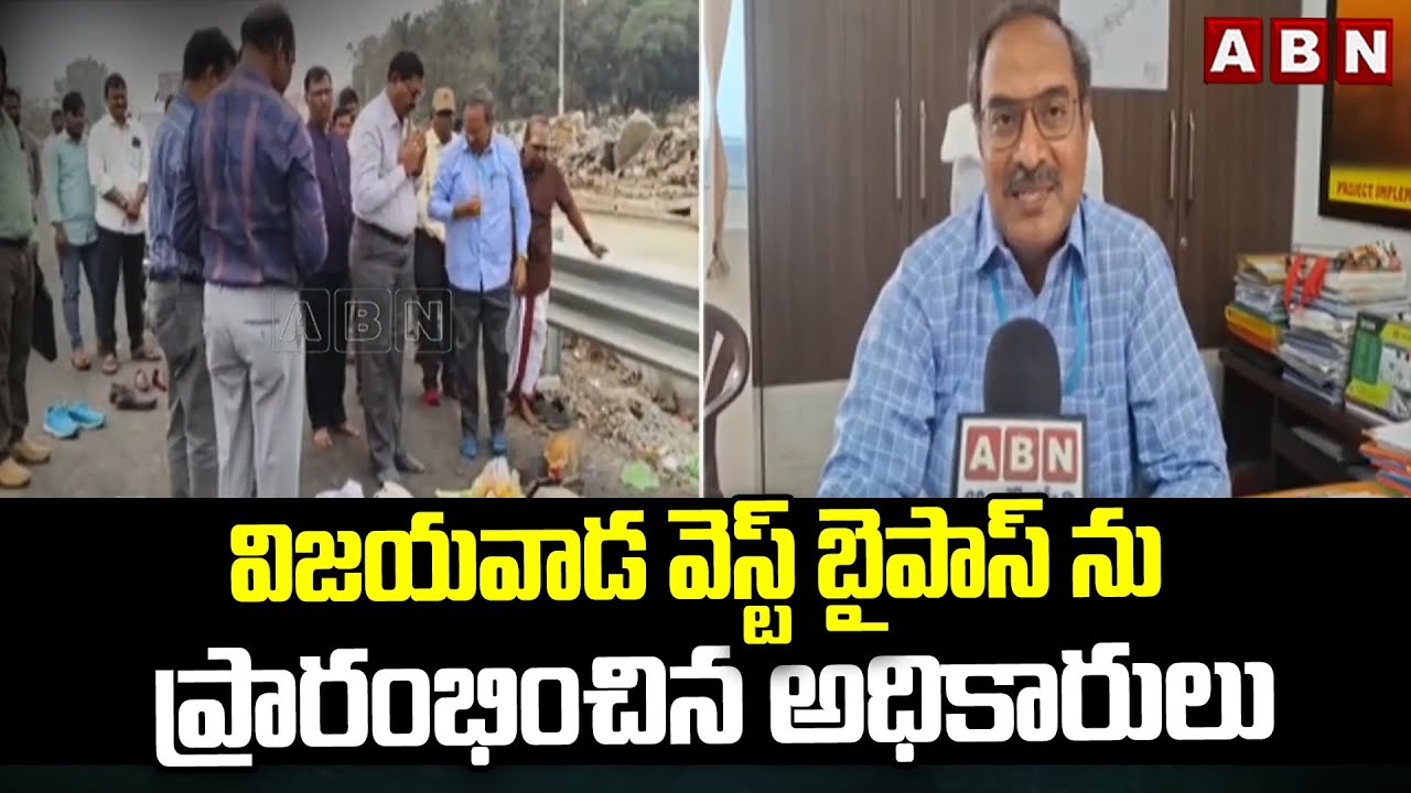 విజయవాడ వెస్ట్ బైపాస్ ను ప్రారంభించిన అధికారులు | Vijayawada West Bypass Opening | ABN