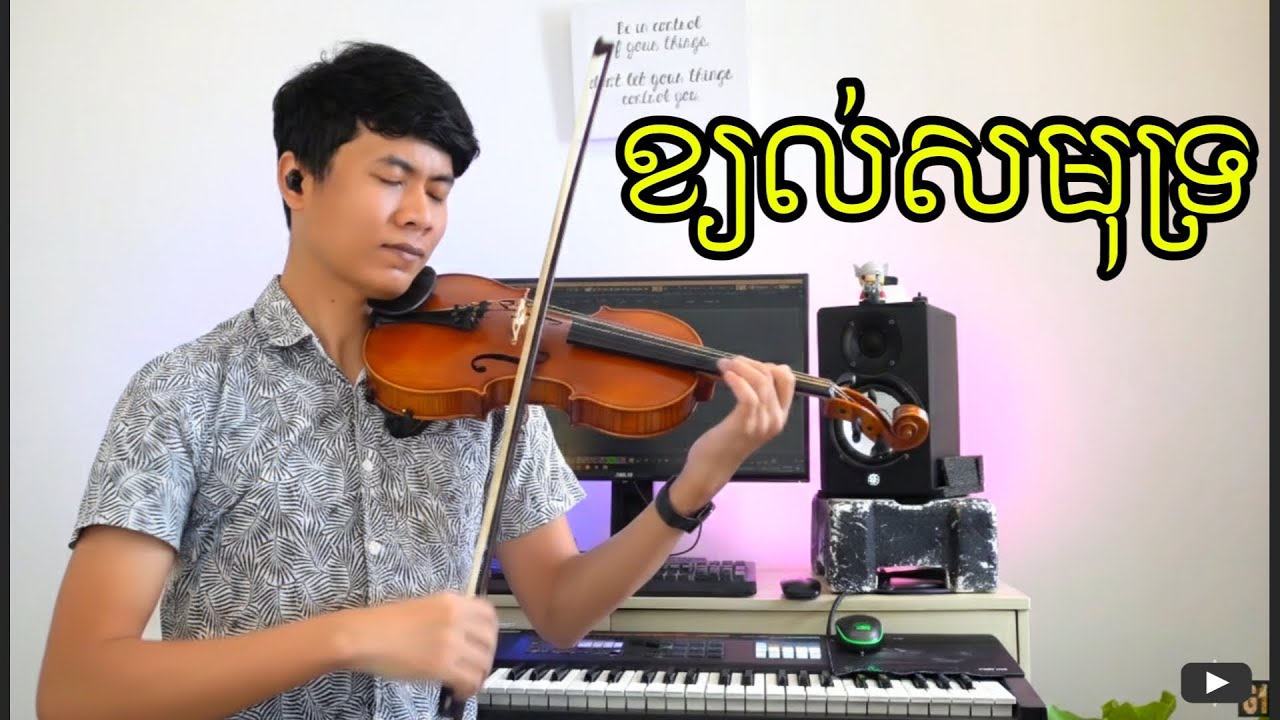 ខ្យល់សមុទ្រ វិយូឡុងពិរោះលន្លង់លន្លោច | Kyol Samot - Sin Sisamuth Beautiful Violin Cover With Lyrics