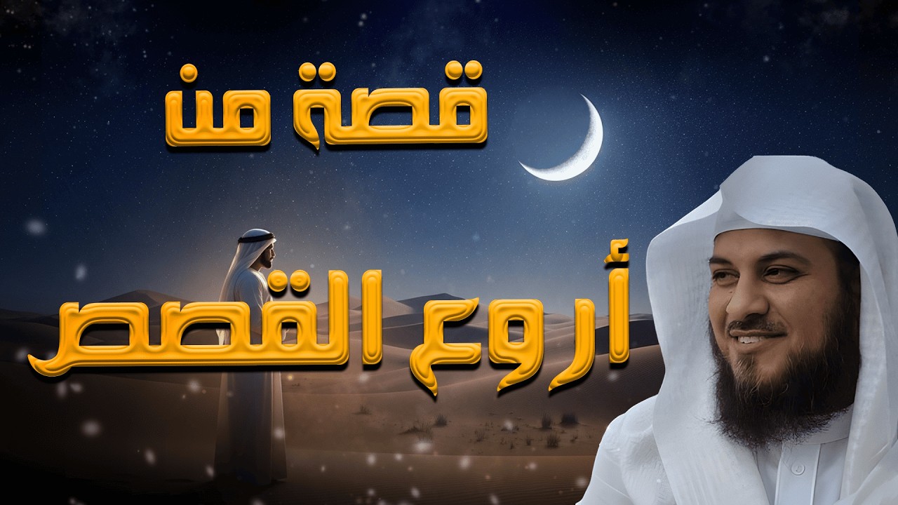 قصة مميزة تهدئ القلب قبل النوم | أروع العبر – الشيخ محمد الشنقيطي