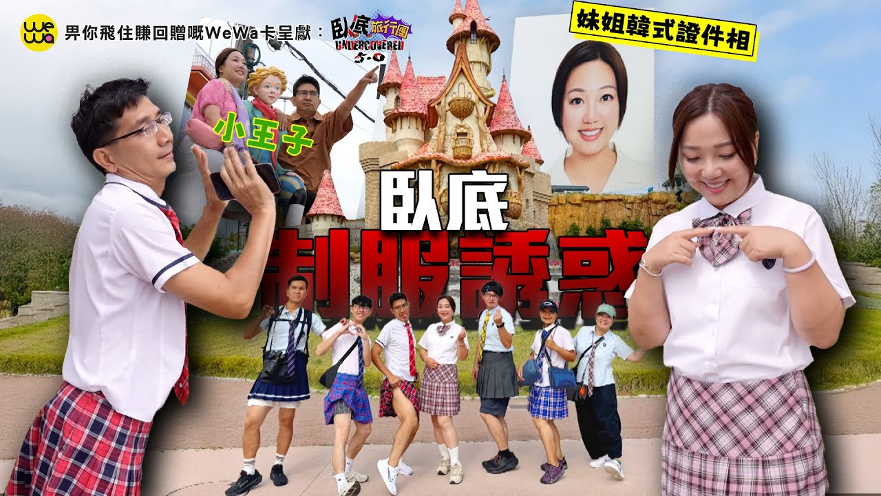 臥底全員校服上場 妹姐影韓式證件相被阿正話似屋企姐姐？《畀你飛住賺回贈嘅WeWa卡 呈獻 : 臥底旅行團5.0》EP9｜李尚正 阿正｜盧頌恩 妹頭｜HOY 77