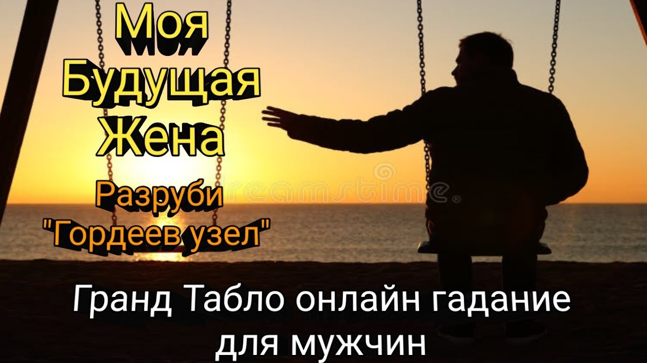 МОЯ БУДУЩАЯ ЖЕНА👰💞 РАЗРУБИ ГОРДЕЕВ УЗЕЛ ☝ГРАНД ТАБЛО ОНЛАЙН ГАДАНИЕ ДЛЯ МУЖЧИН💞🧛‍♂️💞
